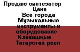 Продаю синтезатор  casio ctk-4400 › Цена ­ 11 000 - Все города Музыкальные инструменты и оборудование » Клавишные   . Татарстан респ.